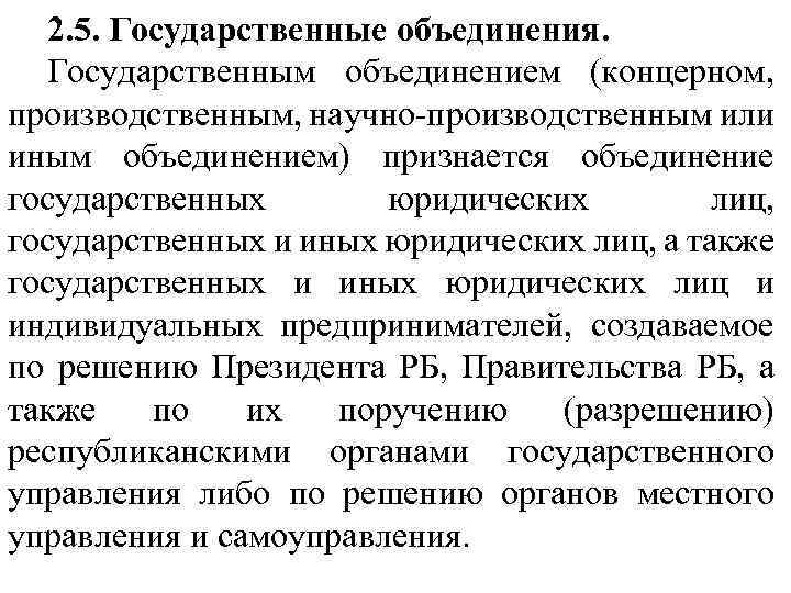 2. 5. Государственные объединения. Государственным объединением (концерном, производственным, научно-производственным или иным объединением) признается объединение