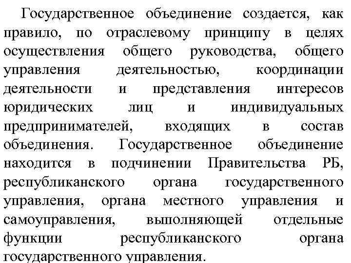 Государственное объединение создается, как правило, по отраслевому принципу в целях осуществления общего руководства, общего