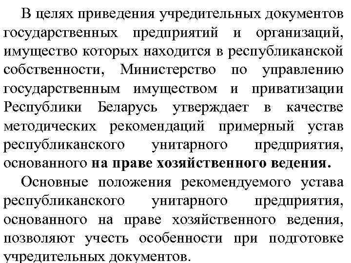 В целях приведения учредительных документов государственных предприятий и организаций, имущество которых находится в республиканской