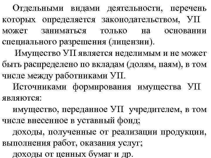 Отдельными видами деятельности, перечень которых определяется законодательством, УП может заниматься только на основании специального