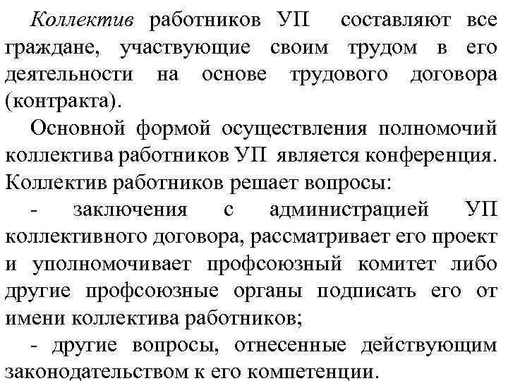 Коллектив работников УП составляют все граждане, участвующие своим трудом в его деятельности на основе