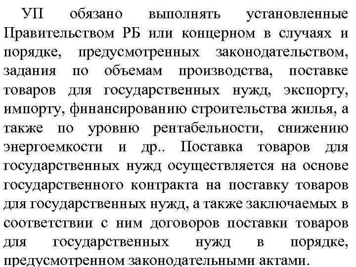 УП обязано выполнять установленные Правительством РБ или концерном в случаях и порядке, предусмотренных законодательством,