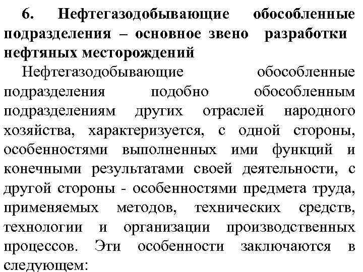 6. Нефтегазодобывающие обособленные подразделения – основное звено разработки нефтяных месторождений Нефтегазодобывающие обособленные подразделения подобно