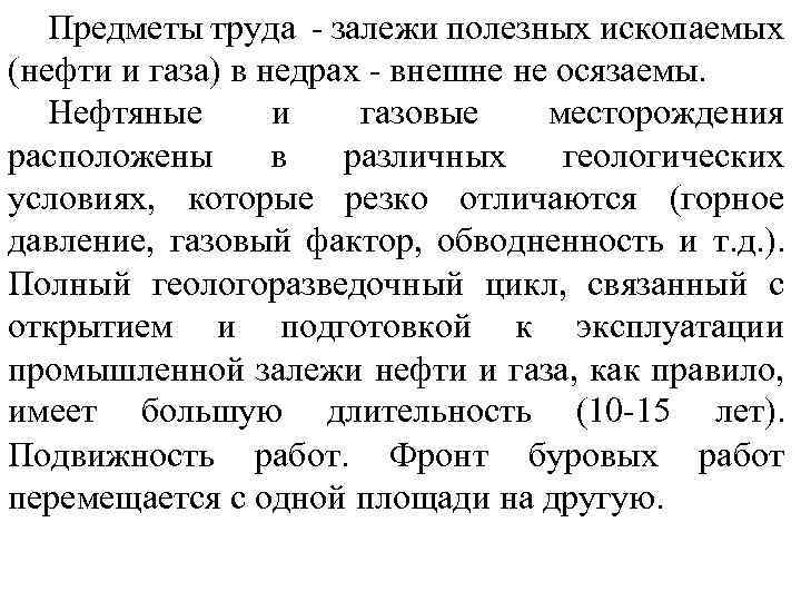 Предметы труда - залежи полезных ископаемых (нефти и газа) в недрах - внешне не