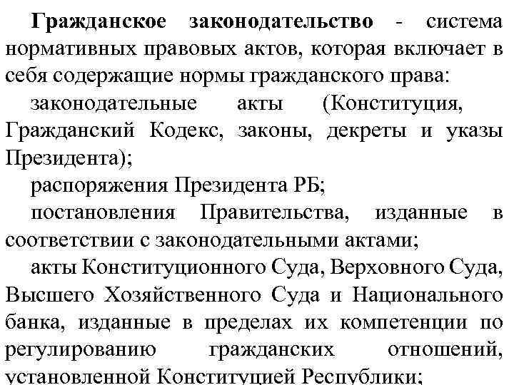 Гражданское законодательство - система нормативных правовых актов, которая включает в себя содержащие нормы гражданского