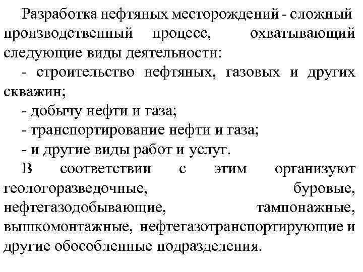 Разработка нефтяных месторождений - сложный производственный процесс, охватывающий следующие виды деятельности: - строительство нефтяных,