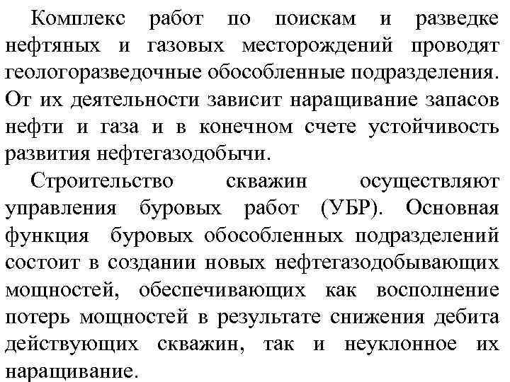 Комплекс работ по поискам и разведке нефтяных и газовых месторождений проводят геологоразведочные обособленные подразделения.