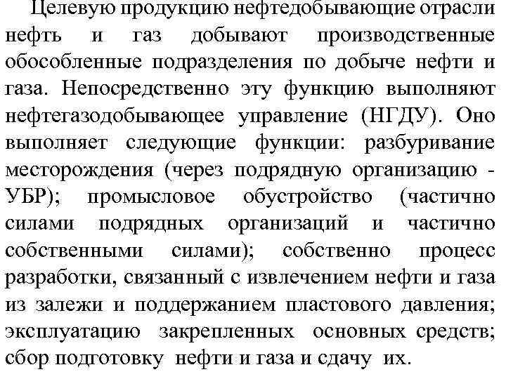 Целевую продукцию нефтедобывающие отрасли нефть и газ добывают производственные обособленные подразделения по добыче нефти