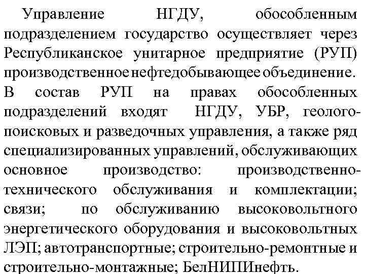 Управление НГДУ, обособленным подразделением государство осуществляет через Республиканское унитарное предприятие (РУП) производственное нефтедобывающее объединение.