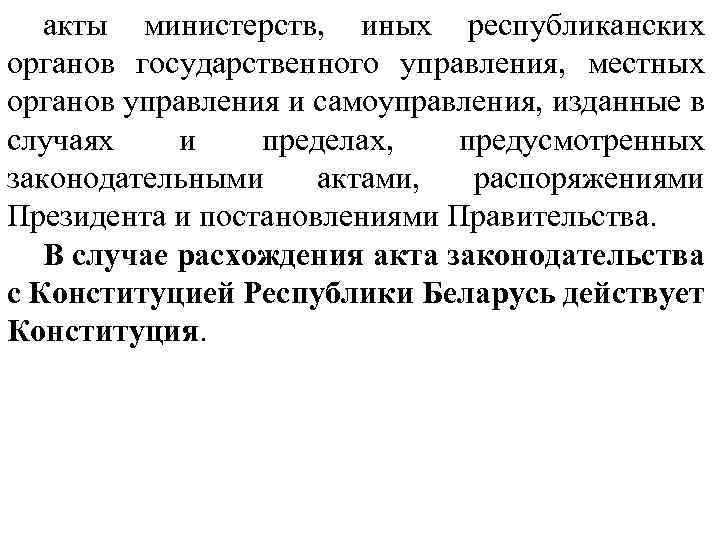 акты министерств, иных республиканских органов государственного управления, местных органов управления и самоуправления, изданные в