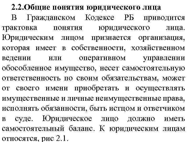 2. 2. Общие понятия юридического лица В Гражданском Кодексе РБ приводится трактовка понятия юридического