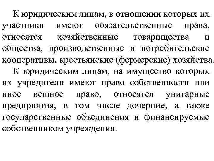 К юридическим лицам, в отношении которых их участники имеют обязательственные права, относятся хозяйственные товарищества