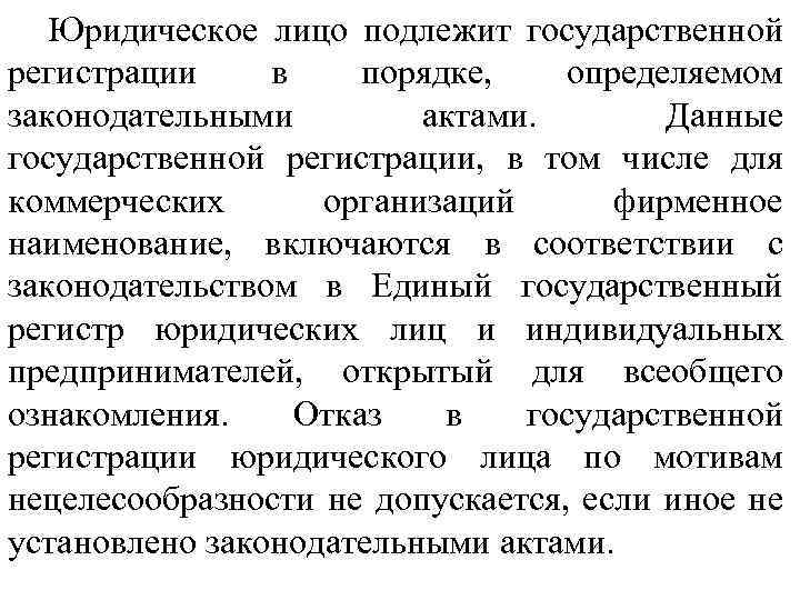 Юридическое лицо подлежит государственной регистрации в порядке, определяемом законодательными актами. Данные государственной регистрации, в