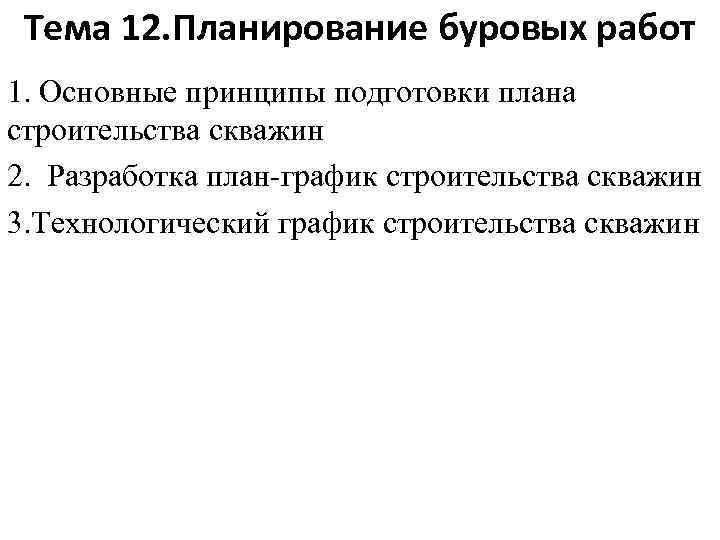 Тема 12. Планирование буровых работ 1. Основные принципы подготовки плана строительства скважин 2. Разработка