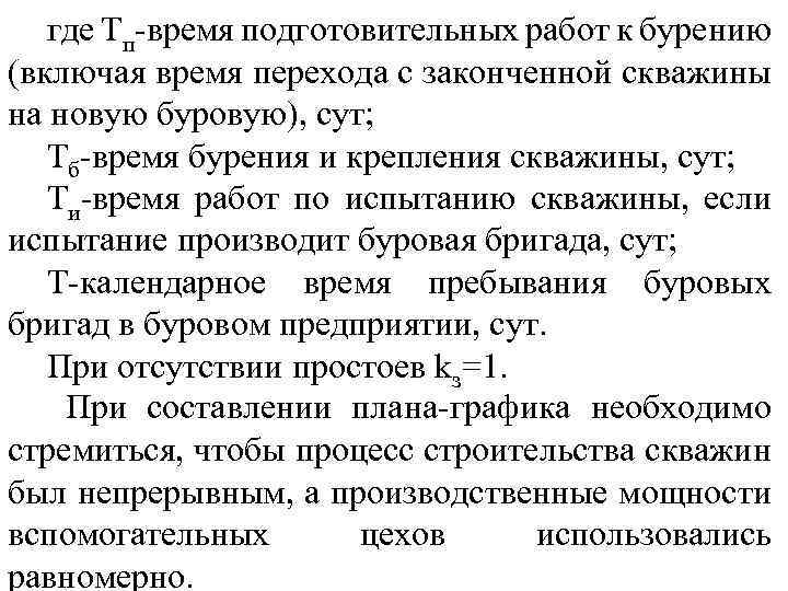 где Тп-время подготовительных работ к бурению (включая время перехода с законченной скважины на новую