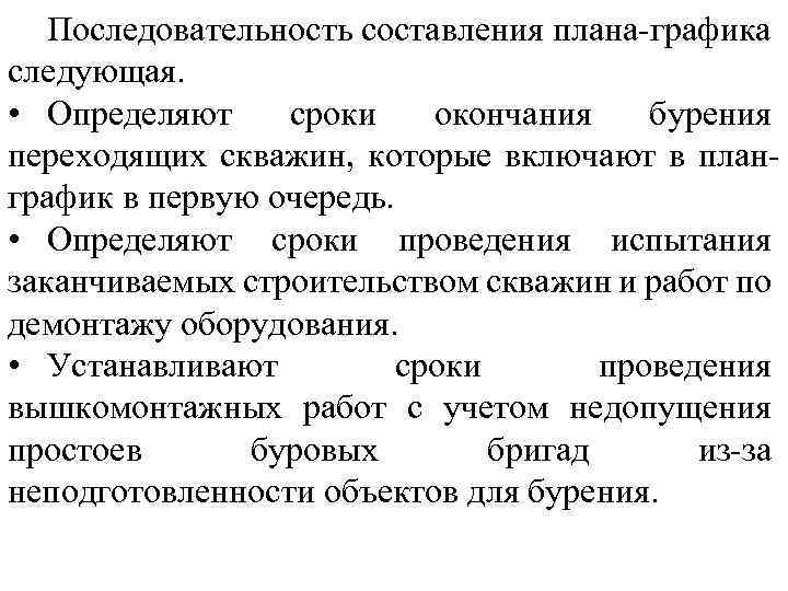 Последовательность составления плана-графика следующая. • Определяют сроки окончания бурения переходящих скважин, которые включают в