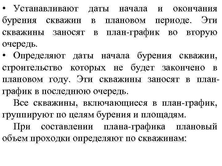  • Устанавливают даты начала и окончания бурения скважин в плановом периоде. Эти скважины