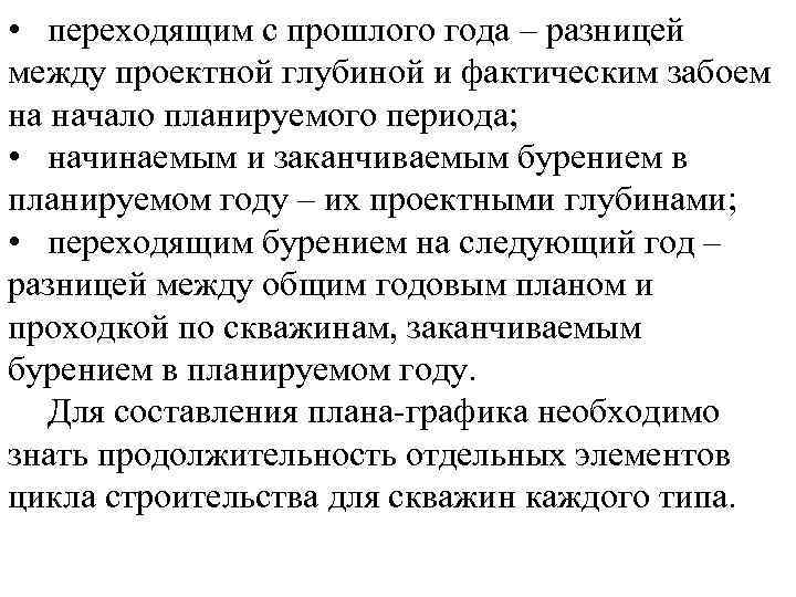  • переходящим с прошлого года – разницей между проектной глубиной и фактическим забоем