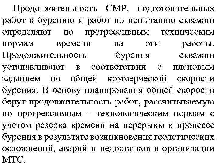 Продолжительность СМР, подготовительных работ к бурению и работ по испытанию скважин определяют по прогрессивным
