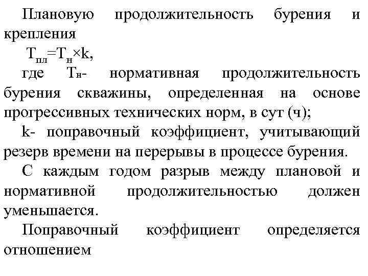 Плановую продолжительность бурения и крепления Тпл=Тн×k, где Тн- нормативная продолжительность бурения скважины, определенная на