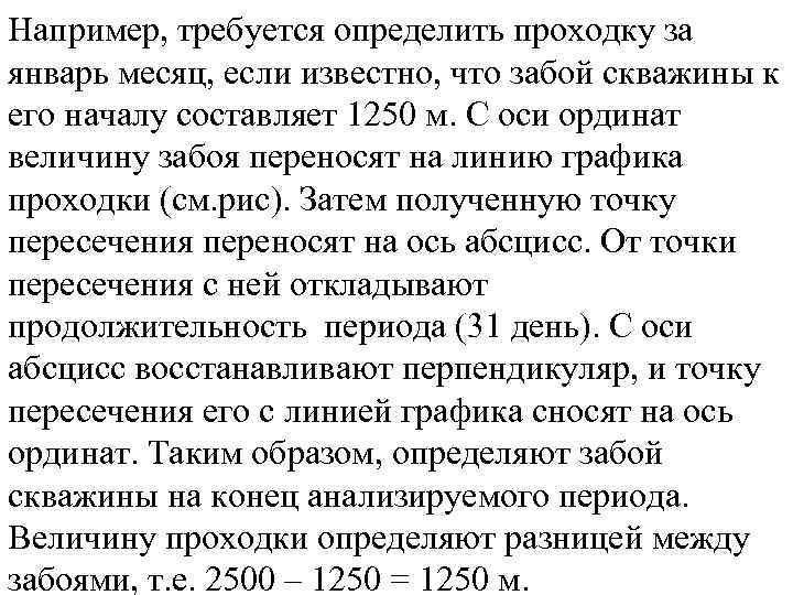 Например, требуется определить проходку за январь месяц, если известно, что забой скважины к его