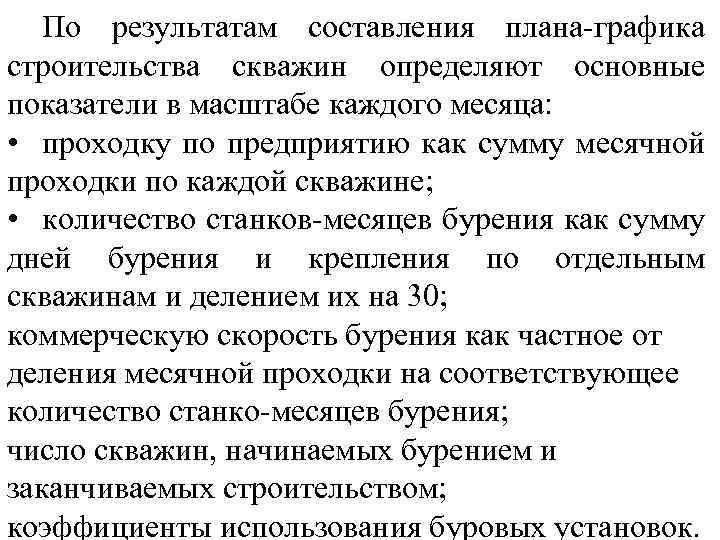 По результатам составления плана-графика строительства скважин определяют основные показатели в масштабе каждого месяца: •