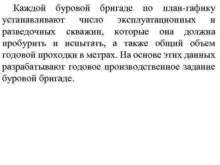 Каждой буровой бригаде по план-гафику устанавливают число эксплуатационных и разведочных скважин, которые она должна