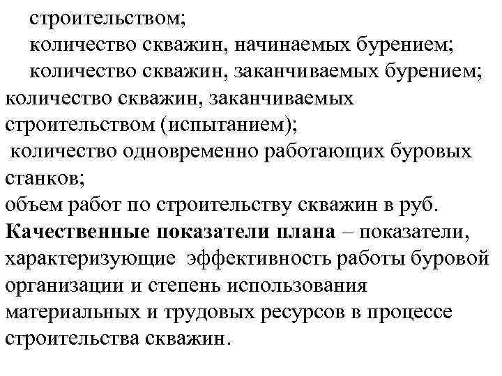 строительством; количество скважин, начинаемых бурением; количество скважин, заканчиваемых строительством (испытанием); количество одновременно работающих буровых