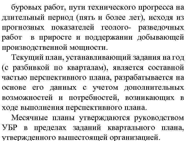 буровых работ, пути технического прогресса на длительный период (пять и более лет), исходя из