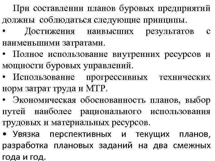 При составлении планов буровых предприятий должны соблюдаться следующие принципы. • Достижения наивысших результатов с