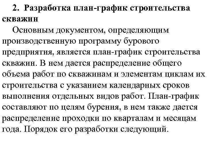 2. Разработка план-график строительства скважин Основным документом, определяющим производственную программу бурового предприятия, является план-график