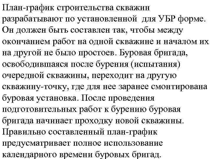 План-график строительства скважин разрабатывают по установленной для УБР форме. Он должен быть составлен так,
