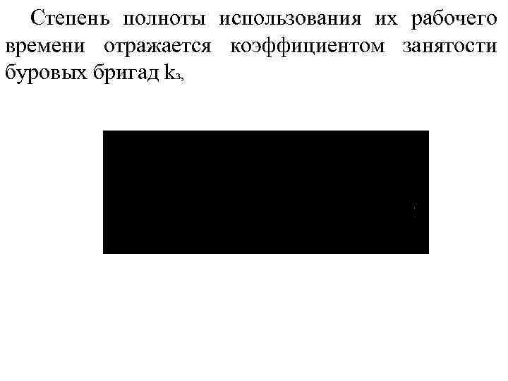 Степень полноты использования их рабочего времени отражается коэффициентом занятости буровых бригад kз, 