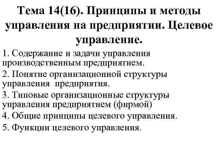 Тема 14(16). Принципы и методы управления на предприятии. Целевое управление. 1. Содержание и задачи