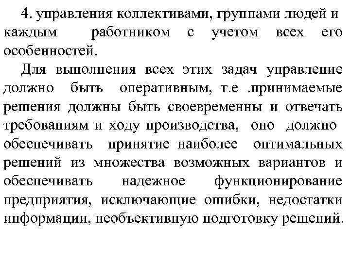 4. управления коллективами, группами людей и каждым работником с учетом всех его особенностей. Для