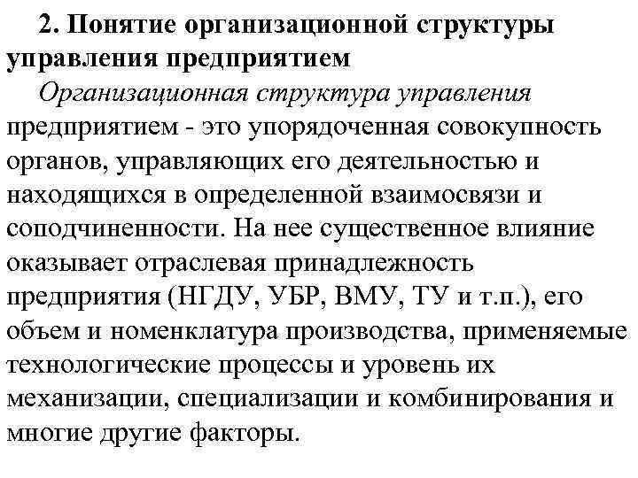 2. Понятие организационной структуры управления предприятием Организационная структура управления предприятием это упорядоченная совокупность органов,