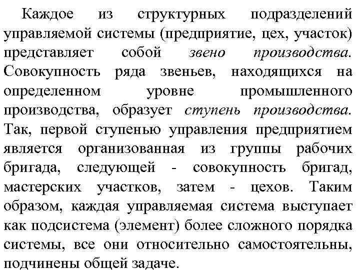 Каждое из структурных подразделений управляемой системы (предприятие, цех, участок) представляет собой звено производства. Совокупность