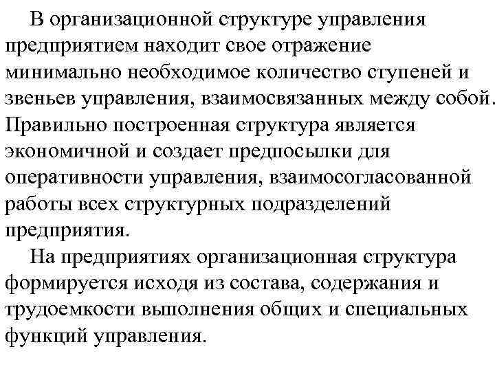 В организационной структуре управления предприятием находит свое отражение минимально необходимое количество ступеней и звеньев