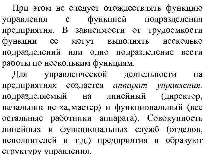 При этом не следует отождествлять функцию управления с функцией подразделения предприятия. В зависимости от