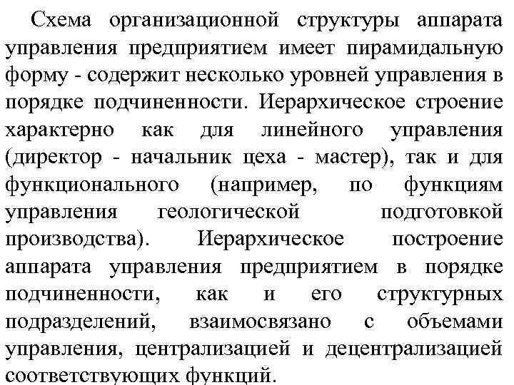 Схема организационной структуры аппарата управления предприятием имеет пирамидальную форму содержит несколько уровней управления в