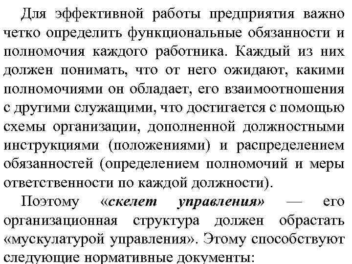Для эффективной работы предприятия важно четко определить функциональные обязанности и полномочия каждого работника. Каждый