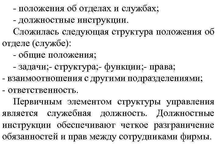  положения об отделах и службах; должностные инструкции. Сложилась следующая структура положения об отделе