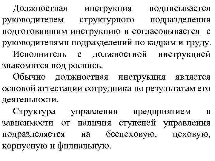 Должностная инструкция подписывается руководителем структурного подразделения подготовившим инструкцию и согласовывается с руководителями подразделений по