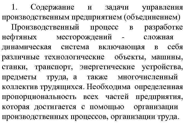 1. Содержание и задачи управления производственным предприятием (объединением) Производственный процесс в разработке нефтяных месторождений