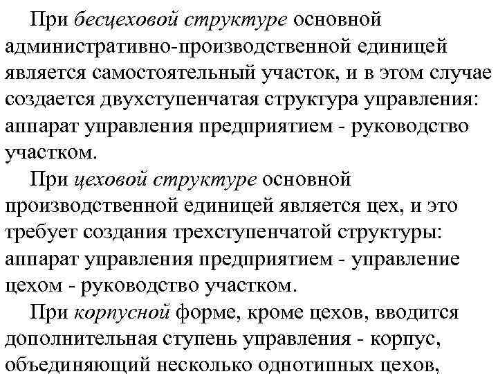 При бесцеховой структуре основной административно производственной единицей является самостоятельный участок, и в этом случае