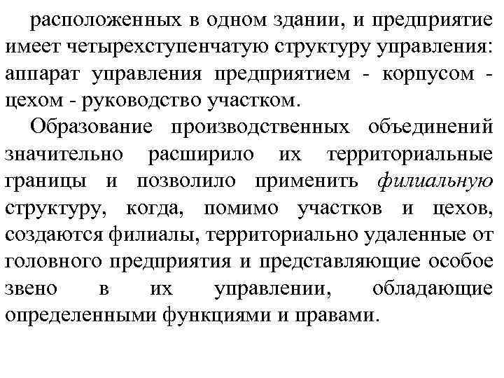 расположенных в одном здании, и предприятие имеет четырехступенчатую структуру управления: аппарат управления предприятием корпусом