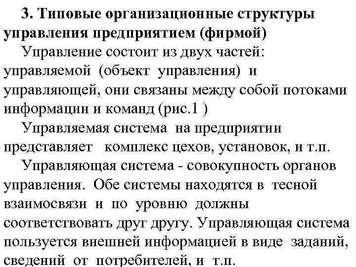 3. Типовые организационные структуры управления предприятием (фирмой) Управление состоит из двух частей: управляемой (объект