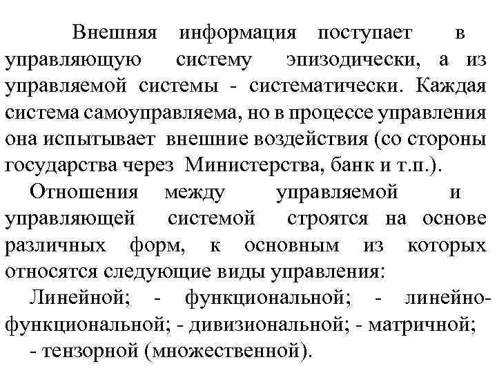 Внешняя информация поступает в управляющую систему эпизодически, а из управляемой системы систематически. Каждая система