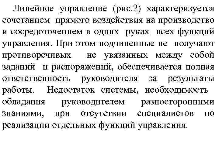 Линейное управление (рис. 2) характеризуется сочетанием прямого воздействия на производство и сосредоточением в одних