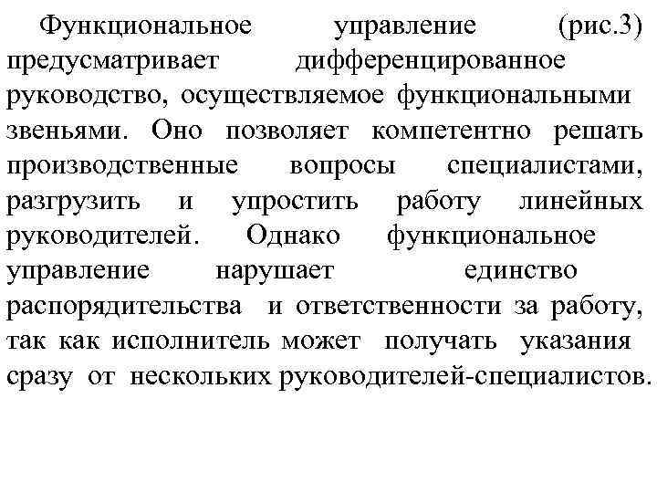 Функциональное управление (рис. 3) предусматривает дифференцированное руководство, осуществляемое функциональными звеньями. Оно позволяет компетентно решать